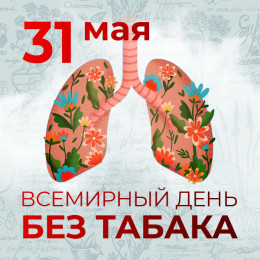 31 мая отмечается Всемирный день без табака 