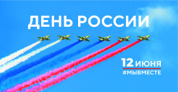 С Днем России! С Днем России!
