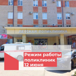 Режим работы поликлиник 12 июня Режим работы поликлиник 12 июня