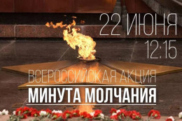 Общероссийская минута молчания