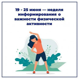 C 19 по 25 июня проводится Неделя информирования о важности физической активности