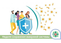 Неделя сохранения иммунной системы стартует на Кубани Неделя сохранения иммунной системы стартует на Кубани