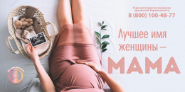 Ко Дню семьи, любви и верности специалисты женской консультации проведут акцию «Подари мне жизнь»