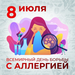 8 июля отмечается Всемирный день борьбы с аллергией 8 июля отмечается Всемирный день борьбы с аллергией