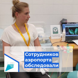 Сотрудников аэропорта обследовали Сотрудников аэропорта обследовали