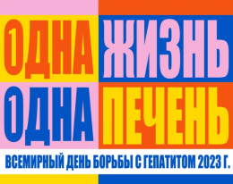Всемирный день борьбы с гепатитом-2023