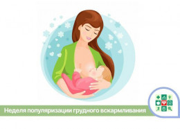 На Кубани стартует Неделя популяризации грудного вскармливания
