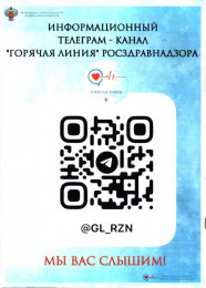 Информационный телеграм-канал "горячая линия" РОСЗДРАВНАДЗОРА