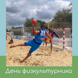 День физкультурника-2023