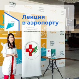 Врач-невролог прочитал лекцию сотрудникам аэропорта Анапы