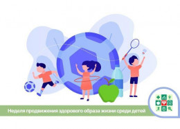 На Кубани стартует Неделя продвижения здорового образа жизни среди детей На Кубани стартует Неделя продвижения здорового образа жизни среди детей