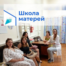 Школа матерей приглашает на занятия