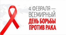 Всемирный день борьбы против рака – 4 февраля Всемирный день борьбы против рака – 4 февраля