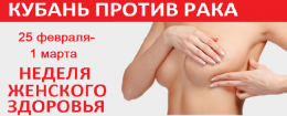 На Кубани стартует «Неделя женского здоровья» На Кубани стартует «Неделя женского здоровья»