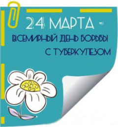 Защитим себя от туберкулеза