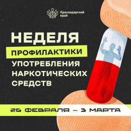 Неделя профилактики употребления наркотических средств пройдет с 26 февраля по 3 марта 