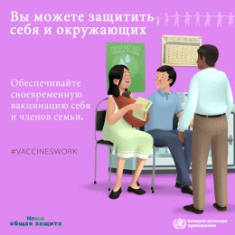Защитимся вместе: вакцины действуют!