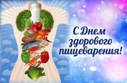 29 мая отмечают день здорового пищеварения 29 мая отмечают день здорового пищеварения