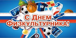 10 августа День физкультурника 10 августа День физкультурника