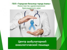 Центр амбулаторной онкологической помощи Центр амбулаторной онкологической помощи
