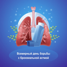 7 мая  - Всемирный день борьбы с бронхиальной астмой