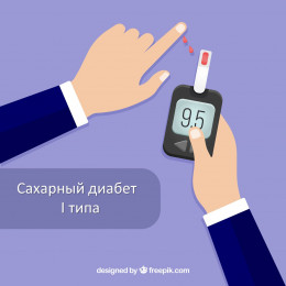 Сахарный диабет 1 типа