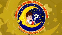 Большие звезды светят малым Большие звезды светят малым