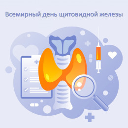 25 мая отмечается Всемирный день щитовидной железы