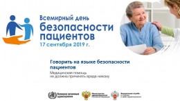 Безопасность пациентов: одна из приоритетных задач в области здравоохранения во всем мире Безопасность пациентов: одна из приоритетных задач в области здравоохранения во всем мире