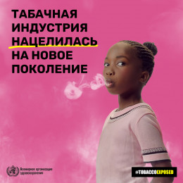 Всемирный день без табака: 31 мая Всемирный день без табака: 31 мая