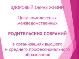 Родительские собрания в ссузах и вузах Анапы