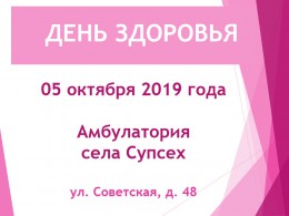 День здоровья в Супсехе День здоровья в Супсехе
