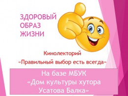 Кинолекторий «Правильный выбор есть всегда» Кинолекторий «Правильный выбор есть всегда»
