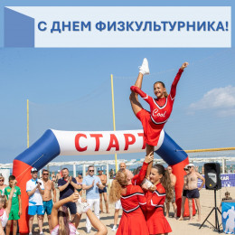 10 августа - День физкультурника 10 августа - День физкультурника