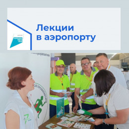 Для сотрудников аэропорта Анапы провели лекции-презентации