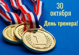 30 октября — День тренера 30 октября — День тренера