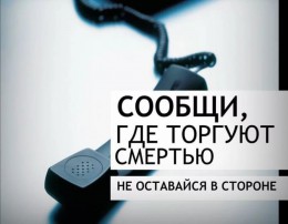 Общероссийская акция «СООБЩИ, ГДЕ ТОРГУЮТ СМЕРТЬЮ!» Общероссийская акция «СООБЩИ, ГДЕ ТОРГУЮТ СМЕРТЬЮ!»