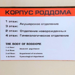 ВНИМАНИЕ: 4 ноября Анапский роддом закроют на плановую дезинфекцию ВНИМАНИЕ: 4 ноября Анапский роддом закроют на плановую дезинфекцию