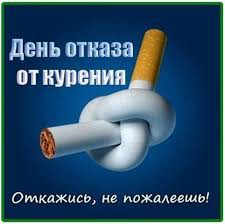 День отказа от курения День отказа от курения