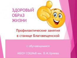 Профилактические занятия в станице Благовещенской Профилактические занятия в станице Благовещенской