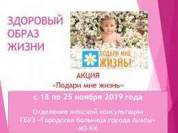 На Кубани с 18 по 25 ноября прошла акция «Подари мне жизнь!» На Кубани с 18 по 25 ноября прошла акция «Подари мне жизнь!»
