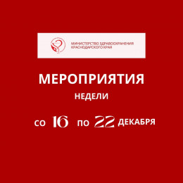 На Кубани неделя с 16 по 22 декабря будет посвящена популяризации здорового питания На Кубани неделя с 16 по 22 декабря будет посвящена популяризации здорового питания
