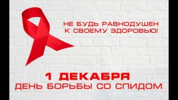 1 декабря – Всемирный день борьбы со СПИДом 1 декабря – Всемирный день борьбы со СПИДом