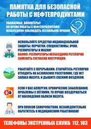 Памятка для безопасной работы с нефтепродуктами