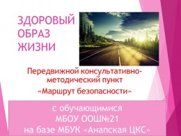 Маршрут безопасности Маршрут безопасности