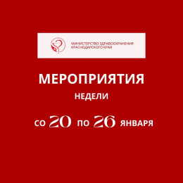 Неделя с 20 по 26 января в Краснодарском крае будет посвящена профилактике неинфекционных заболеваний Неделя с 20 по 26 января в Краснодарском крае будет посвящена профилактике неинфекционных заболеваний
