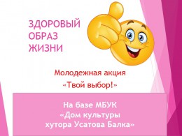 Молодежная акция «ТВОЙ ВЫБОР» Молодежная акция «ТВОЙ ВЫБОР»