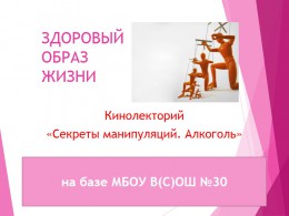 Секреты манипуляций. Алкоголь Секреты манипуляций. Алкоголь