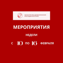 Неделя с 10 по 16 февраля на Кубани будет посвящена осведомленности о заболеваниях сердца 