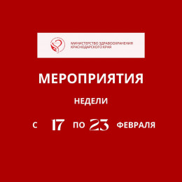 Неделя с 17 по 23 февраля на Кубани будет посвящена сохранению мужского здоровья